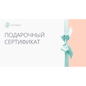 Сертификат Easymom